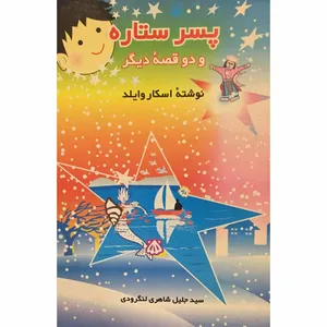 کتاب پسر ستاره و دو قصه دیگر اثر اسکاروایلد انتشارات تهران صدا