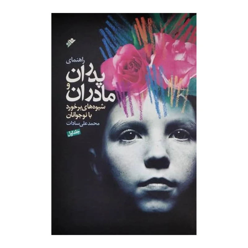 کتاب راهنمای پدران و مادران  اثر محمدعلی سادات انتشارات دفتر فرهنگ اسلامی جلد 1