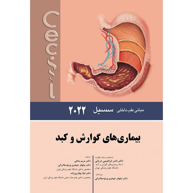 کتاب مبانی طب داخلی سسیل 2022 بيماری های گوارش و کبد اثر ادوارد جی وینگ و فرد جی شیفمن انتشارات اندیشه رفیع