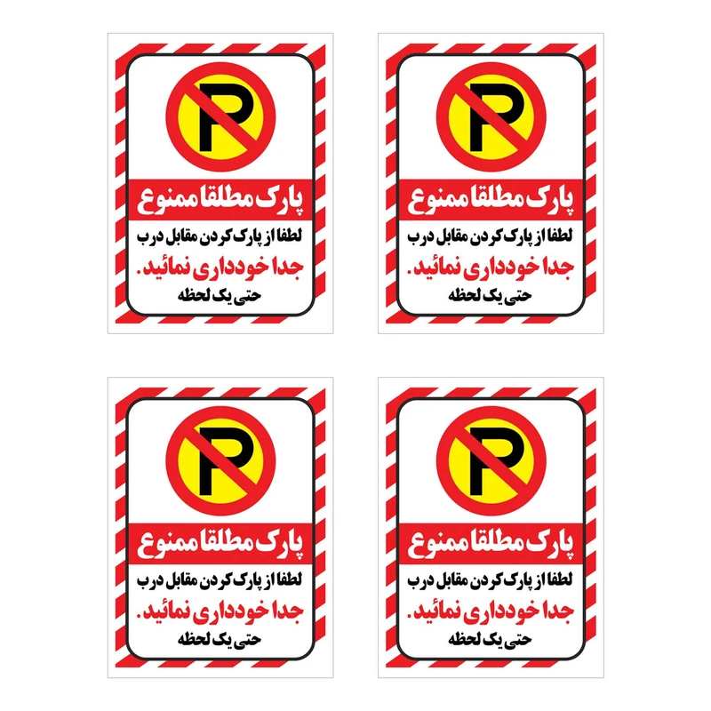 برچسب ایمنی طرح پارک ممنوع کد HR3  بسته 4 عددی