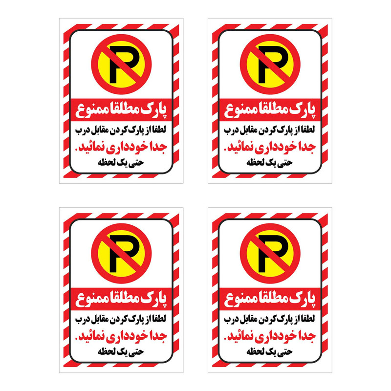 برچسب ایمنی طرح پارک ممنوع کد HR3  بسته 4 عددی