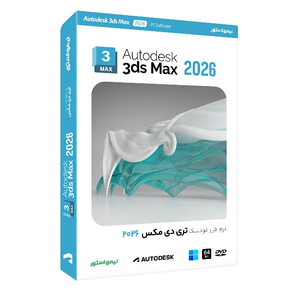 نرم افزار اتودسک تری دی مکس 2026 نشر لیمو استور
