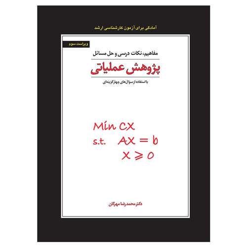 کتاب مفاهیم نکات درسی و حل مسائل پژوهش عملیاتی با استفاده از سؤال های چهارگزینه ای اثر دکتر محمدرضا مهرگان نشر کتاب دانشگاهی