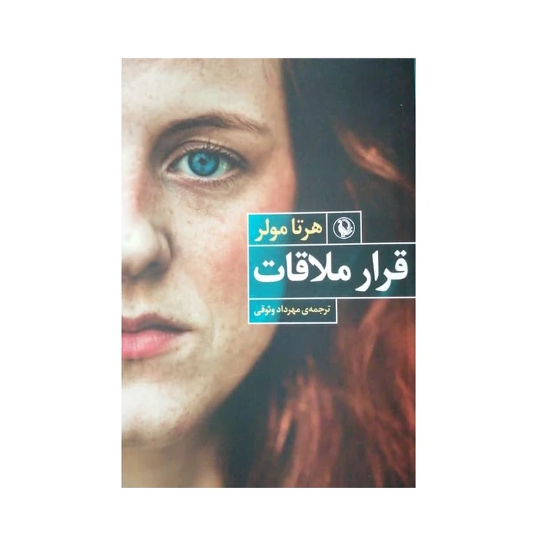 كتاب قرار ملاقات اثر هرتا مولر انتشارات مرواريد