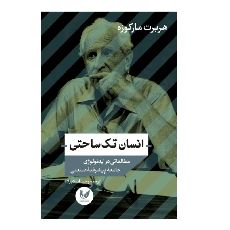 کتاب انسان تک ساحتی مطالعاتی در ایدئولوژی جامعه پیشرفته صنعتی اثر هربرت مارکوزه انتشارات اندیشه احسان