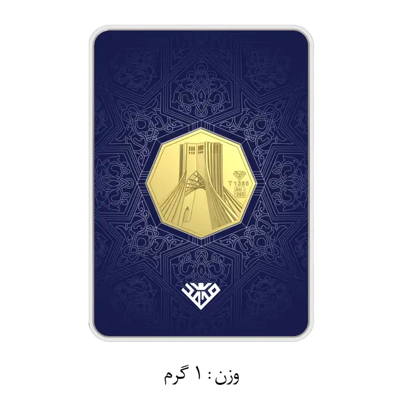 شمش طلا 24 عیار طلای محمد مدل برج آزادی SNF
