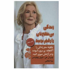 کتاب زندگی بی نظیرتان را رقم بزنید اثر لوئیز ال.هی و شریل ریچاردسن انتشارات لیوسا