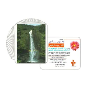 بازی آموزشی کارت دیدآموز مدل اماکن و پدیده های طبیعی