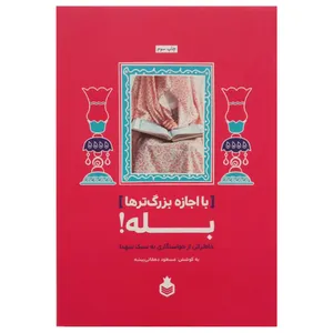 کتاب با اجازه بزرگتر ها اثر مسعود دهقانی پیشه نشر نارگل