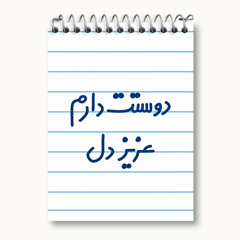 دفتر یادداشت 50 برگ خندالو مدل دوستت دارم عزیزدل کد 6888