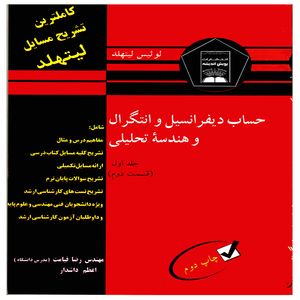 كتاب حساب ديفرانسيل و انتگرال و هندسه تحليلي اثر لوئيس ليتهلد نشر پويش انديشه جلد 1