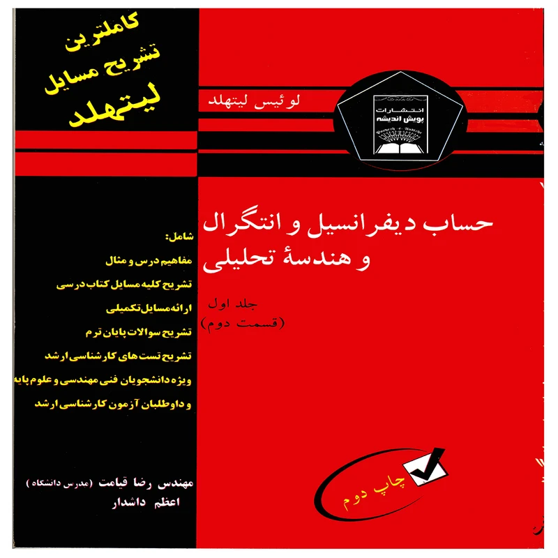 كتاب حساب ديفرانسيل و انتگرال و هندسه تحليلي اثر لوئيس ليتهلد نشر پويش انديشه جلد 1