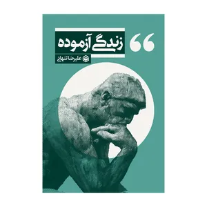 کتاب زندگی آزموده اثر علیرضا تنهائی نشر متخصصان
