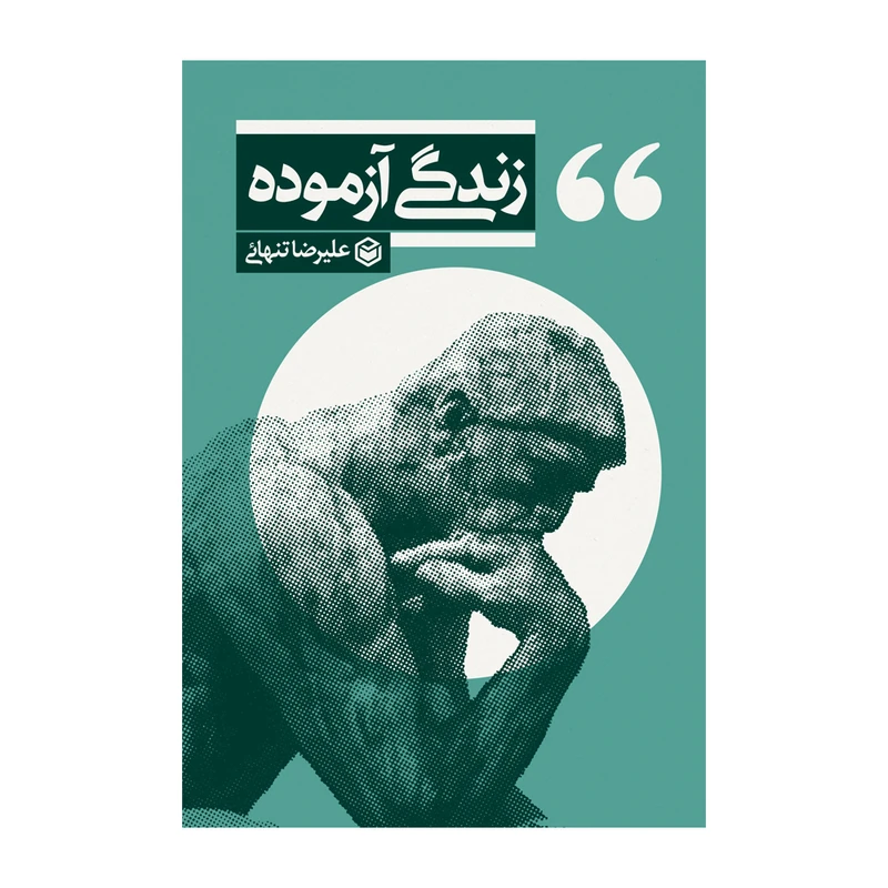 کتاب زندگی آزموده اثر علیرضا تنهائی نشر متخصصان