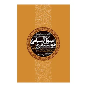 کتاب اصول و مبانی موسیقی اثر سوسن شاکرین انتشارات سوره مهر