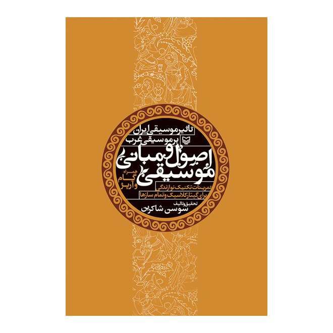 کتاب اصول و مبانی موسیقی اثر سوسن شاکرین انتشارات سوره مهر