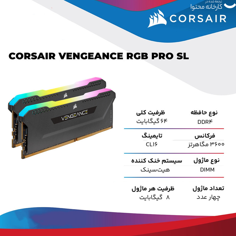 رم دسکتاپ DDR4 دوکاناله 3200 مگاهرتز CL16 کورسیر مدل VENGEANCE RGB PRO SL ظرفیت 64 گیگابایت
