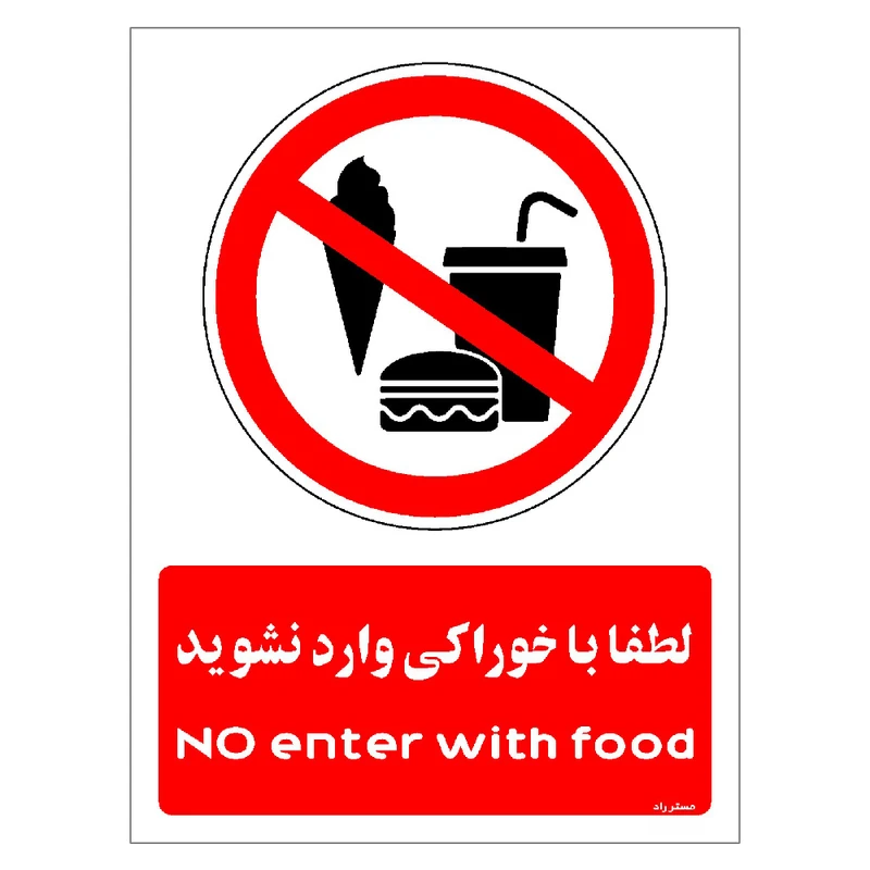 برچسب ایمنی مستر راد طرح لطفا با خوراکی وارد نشوید مدل HSE-OSHA-0988