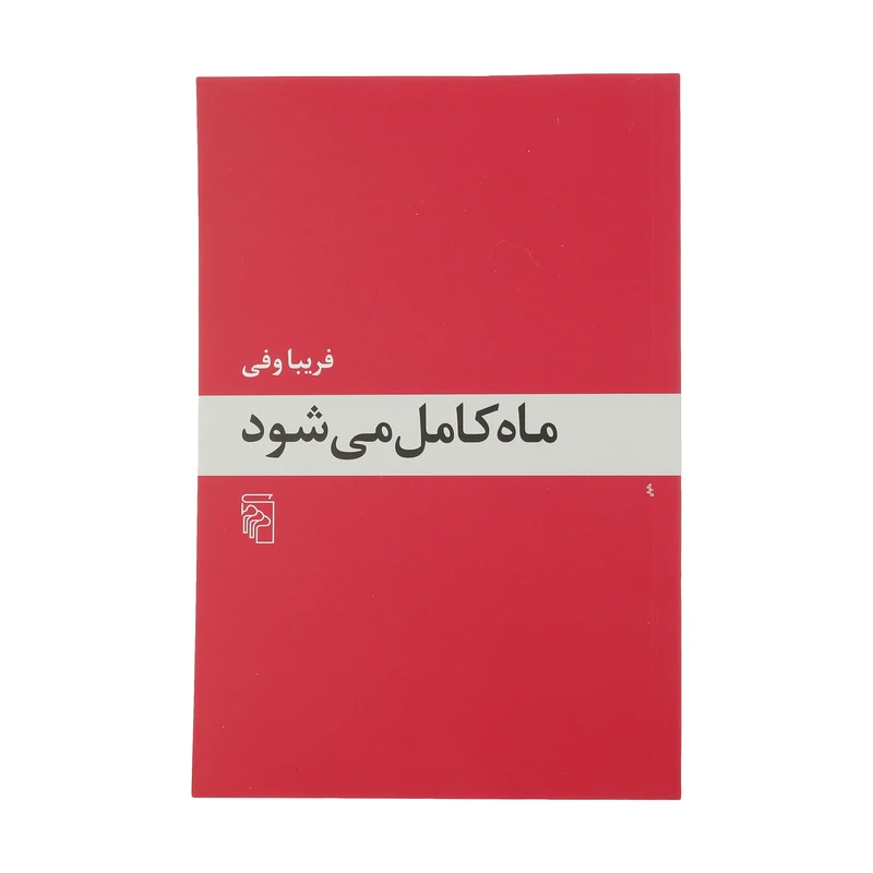 کتاب ماه کامل می شود اثر فریبا وفی نشر مرکز