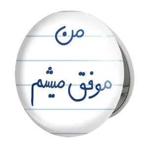 آینه جیبی خندالو طرح من موفق میشم مدل تاشو کد 5794 