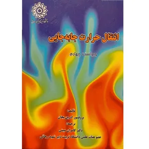کتاب انتقال حرارت جا به جایی اثر پروفسور ادرین بجان نشر دانشگاه تربیت دبیر شهید رجائی