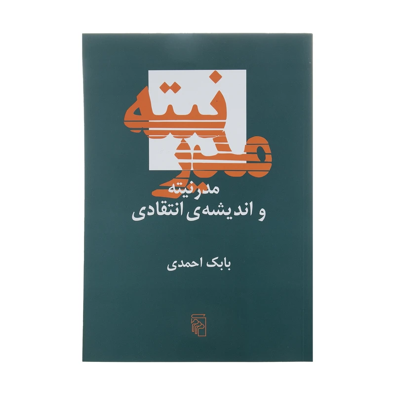 کتاب مدرنیته و اندیشه ی انتقادی اثر بابک احمدی نشر مرکز