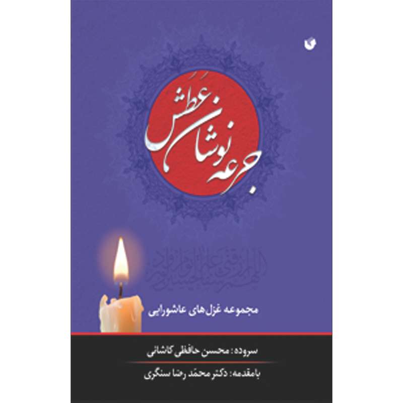 کتاب جرعه نوشان عطش اثر محسن حافظی کاشانی انتشارات سفیراردهال