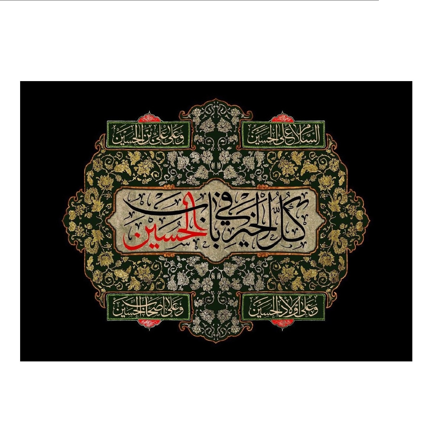 پرچم طرح کل الخیر فی باب الحسین