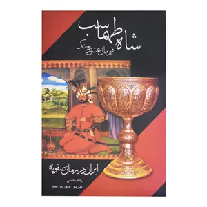 کتاب شاه طهماسب اثر رالف کانلی انتشارات سمیر