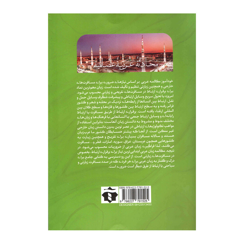 کتاب خود آموز مکالمه عربی اثر زینب شبانکاری انتشارات آفرینه کتاب خود آموز مکالمه عربی اثر زینب شبانکاری انتشارات آفرینه