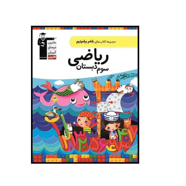 کتاب با هم بیاموزیم ریاضی سوم دبستان اثر جمعی از نویسندگان انتشارات قلم چی