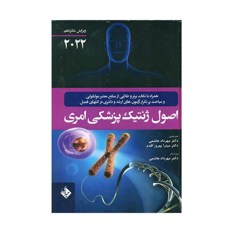 کتاب اصول ژنتیک پزشکی امری اثر آلن امری انتشارات حیدری