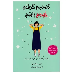 کتاب تصمیم گرفتم خودم باشم اثر کیم‌ سو‌هیون انتشارات دانش‌ آفرین