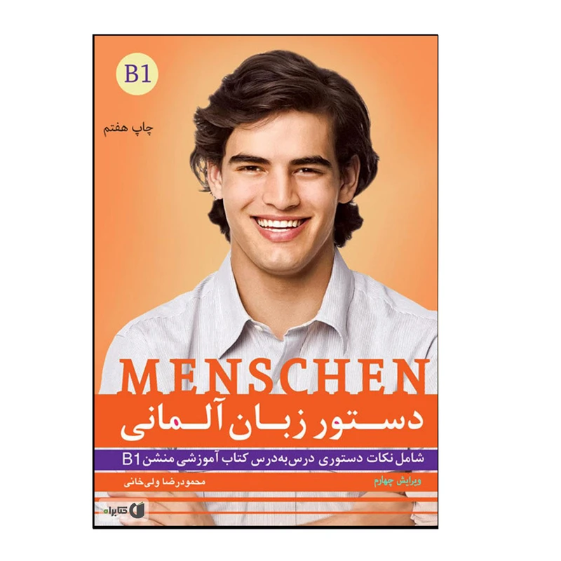 کتاب دستور زبان آلمانی Menschen B1 اثر محمودرضا ولی‌خانی انتشارات هدف نوین