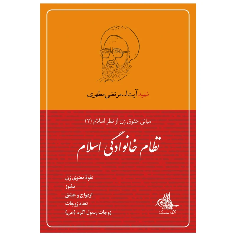 کتاب نظام خانوادگی اسلام اثر مرتضی مطهری انتشارات صدرا