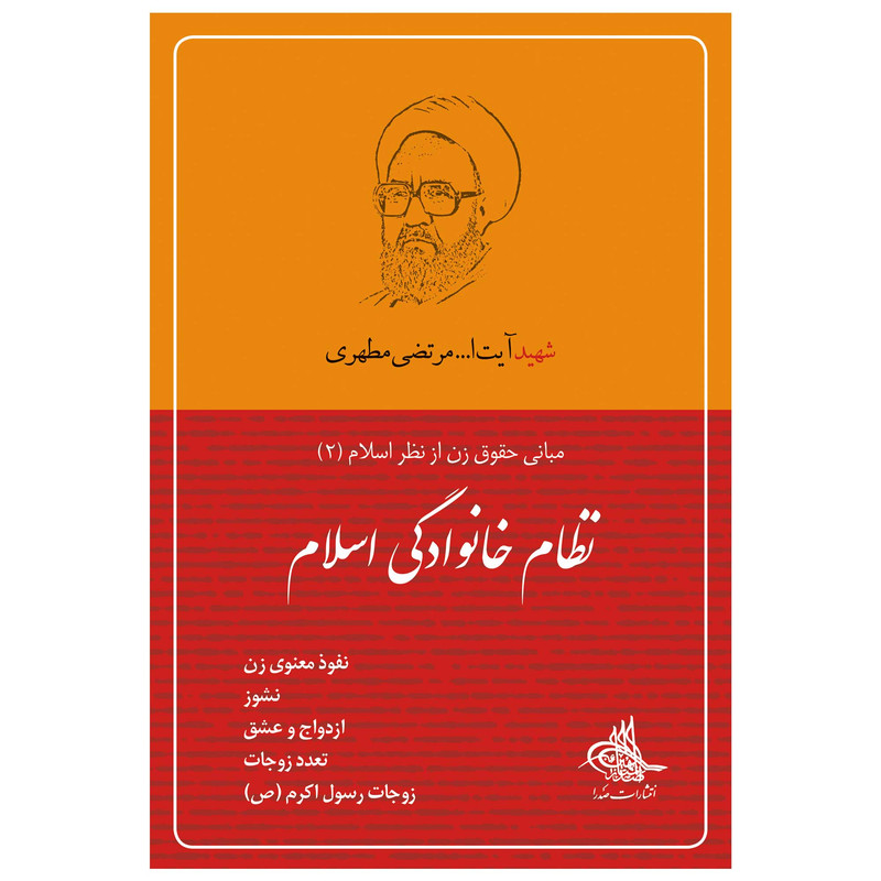 کتاب نظام خانوادگی اسلام اثر مرتضی مطهری انتشارات صدرا