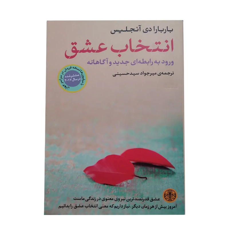 کتاب انتخاب عشق اثر باربارا دی انجلیس انتشارات کتاب پارسه