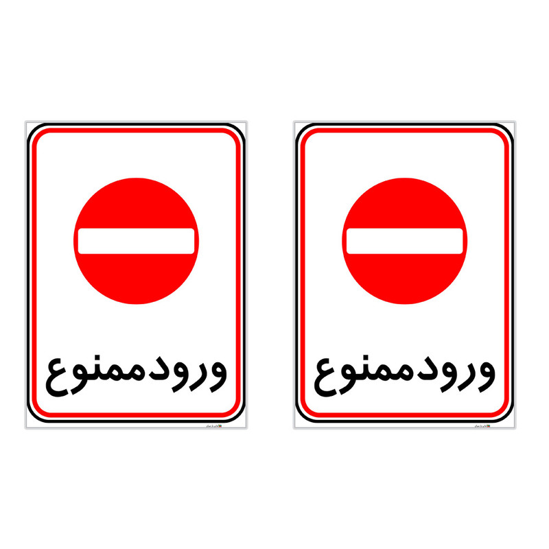 برچسب چاپ پارسیان طرح ورود ممنوع کد 2015125 بسته 2 عددی