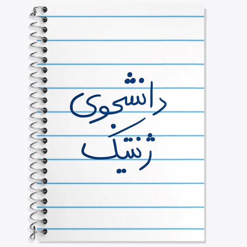 دفتر لغت 50 برگ خندالو مدل دانشجوی ژنتیک کد 5841