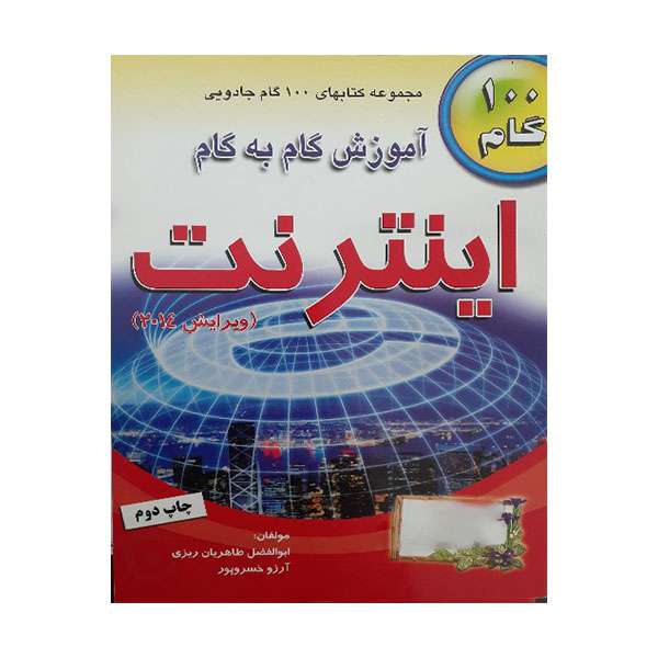 کتاب آموزش گام به گام اینترنت اثر جمعی از نویسندگان انتشارات طاهریان