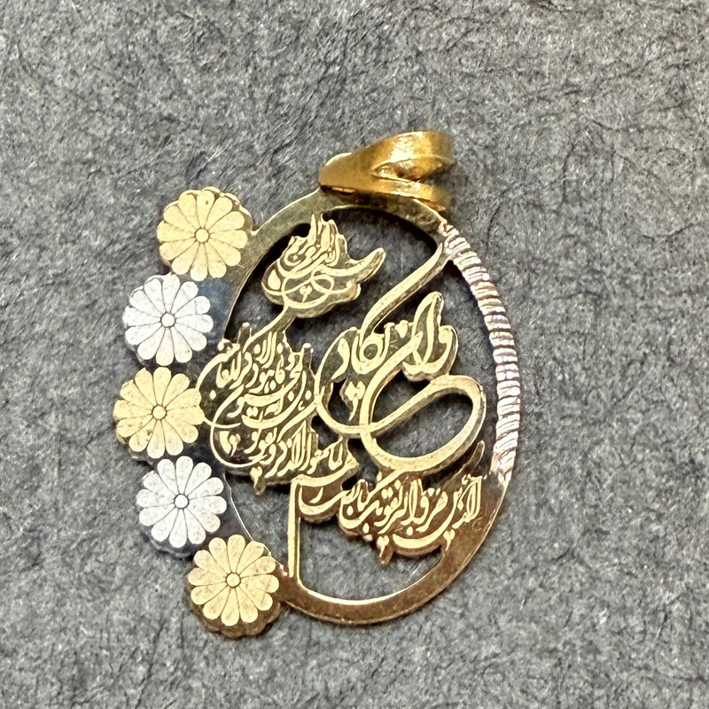 آویز گردنبند طلا 18 عیار زنانه دوست خوب طرح وان یکاد کد dk779