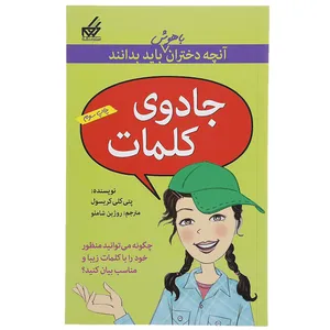 کتاب جادوی کلمات‎ اثر پتیکلی کریسول