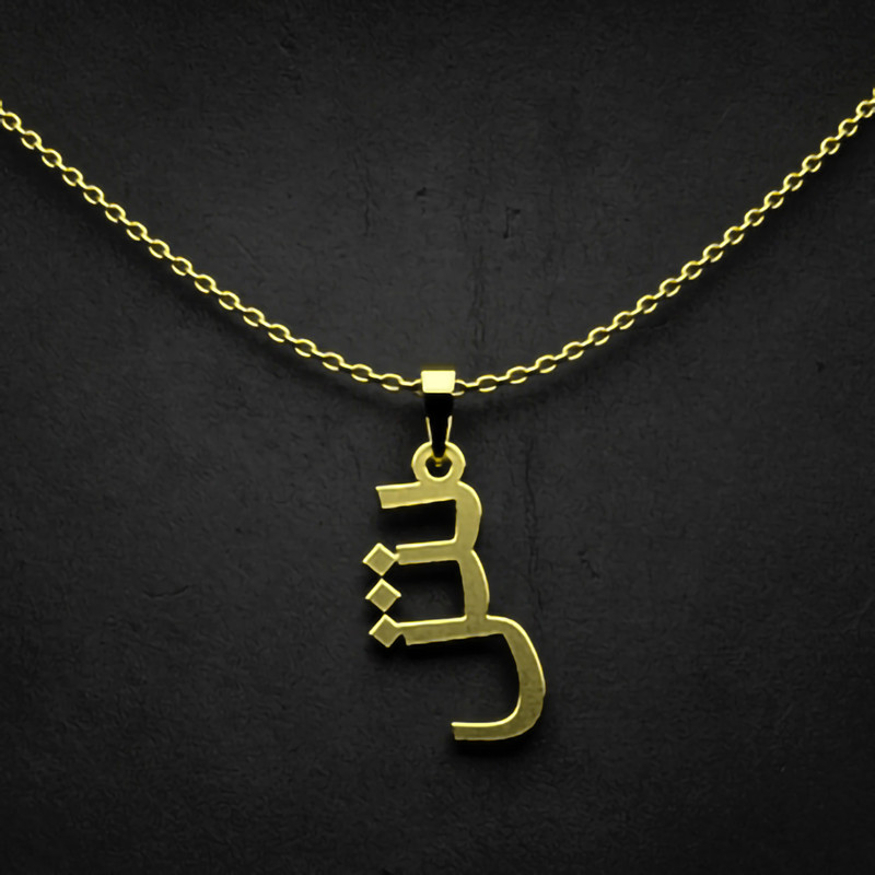 گردنبند طلا 18 عیار زنانه مدوپد مدل حرف ش کد I2-1-1476