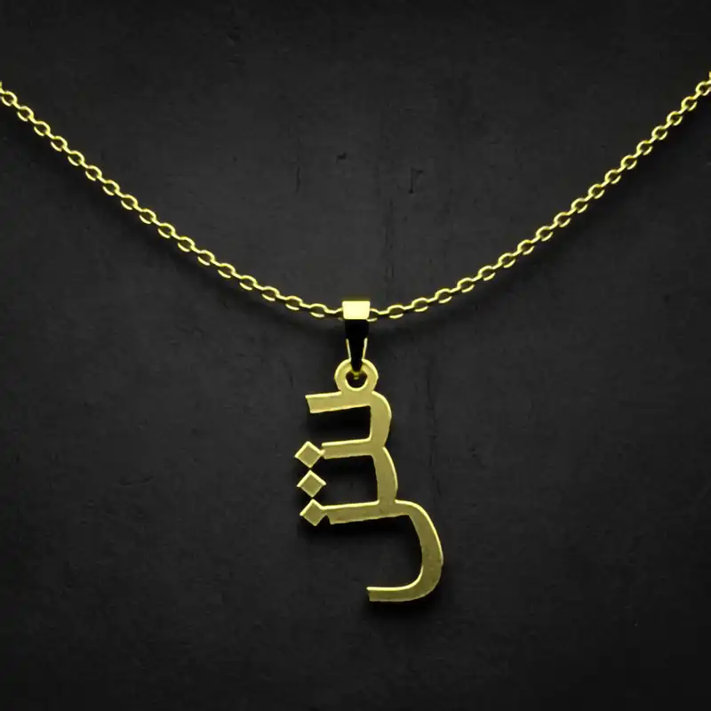 گردنبند طلا 18 عیار زنانه مدوپد مدل حرف ش کد I3-1-1476