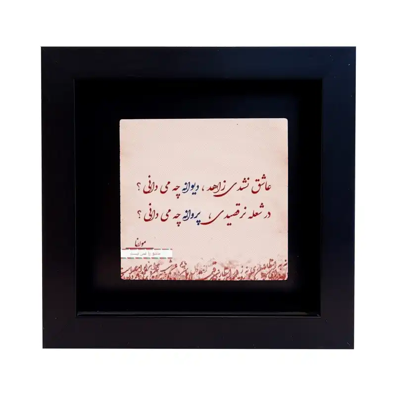 تابلو کاشی طرح شعر مولوی مدل EM 1056