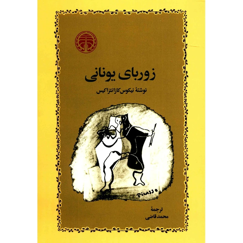 کتاب زوربای یونانی اثر نیکوس کازانتزاکیس
