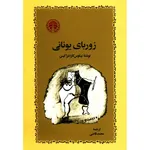 کتاب زوربای یونانی اثر نیکوس کازانتزاکیس