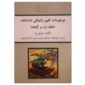 کتاب موجودات تغییر ژنتیکی داده شده انتقال ژن در گیاهان اثر ایوتورت نشر دانشگاهی فرهمند