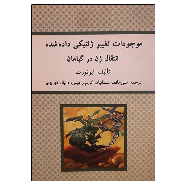 کتاب موجودات تغییر ژنتیکی داده شده انتقال ژن در گیاهان اثر ایوتورت نشر دانشگاهی فرهمند