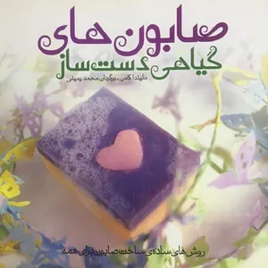 کتاب ساخت صابون های گیاهی دست ساز اثر ملیندا کاس انتشارات سفیر اردهال
